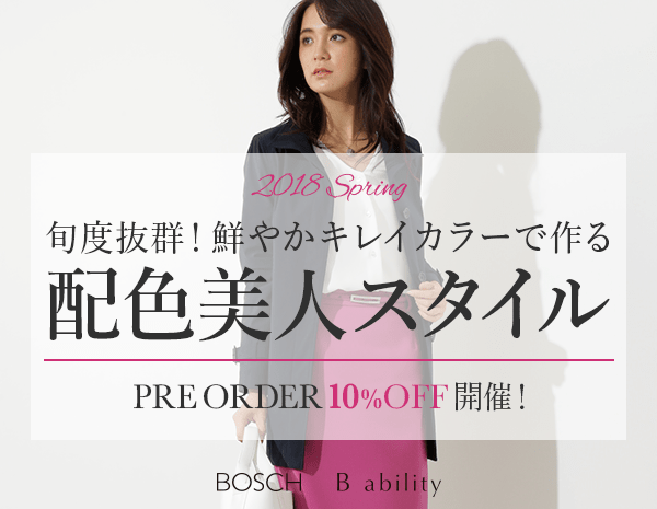 旬度抜群 鮮やかキレイカラーで作る 配色美人スタイル Bosch ボッシュ 東京スタイル公式オンラインストア