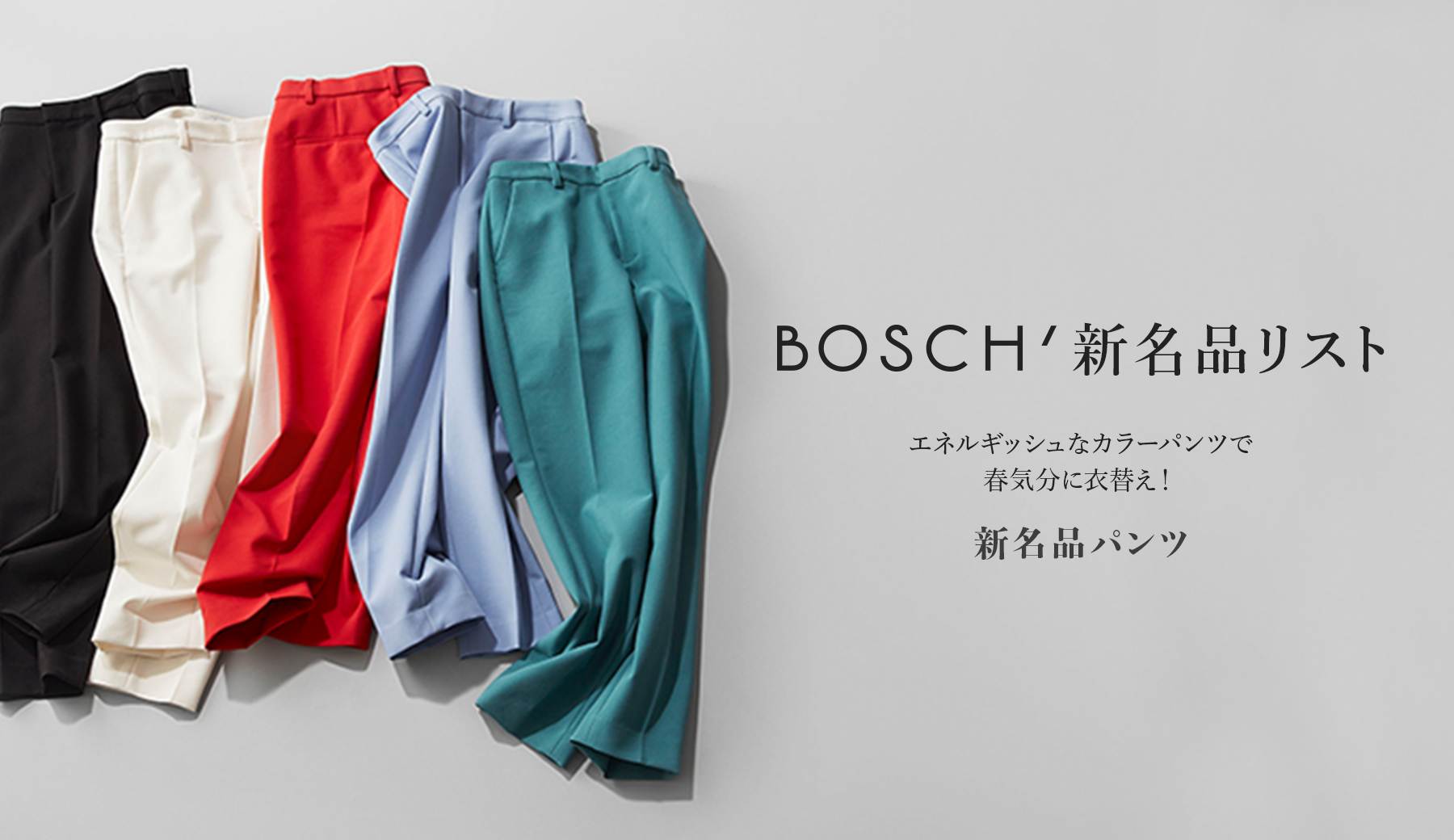 トピックス一覧│BOSCH（ボッシュ）│東京スタイル公式オンラインストア