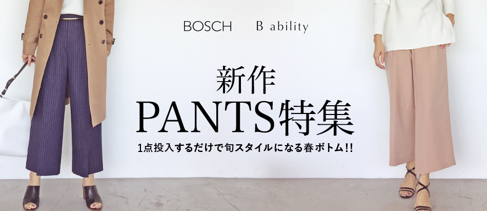 新作PANTS特集│BOSCH（ボッシュ）│東京スタイル公式オンラインストア