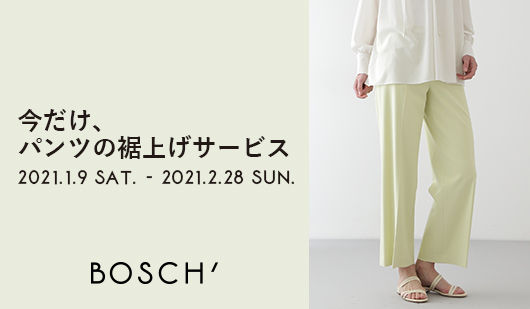 パンツ裾上げ無料キャンペーン Bosch ボッシュ 東京スタイル公式オンラインストア