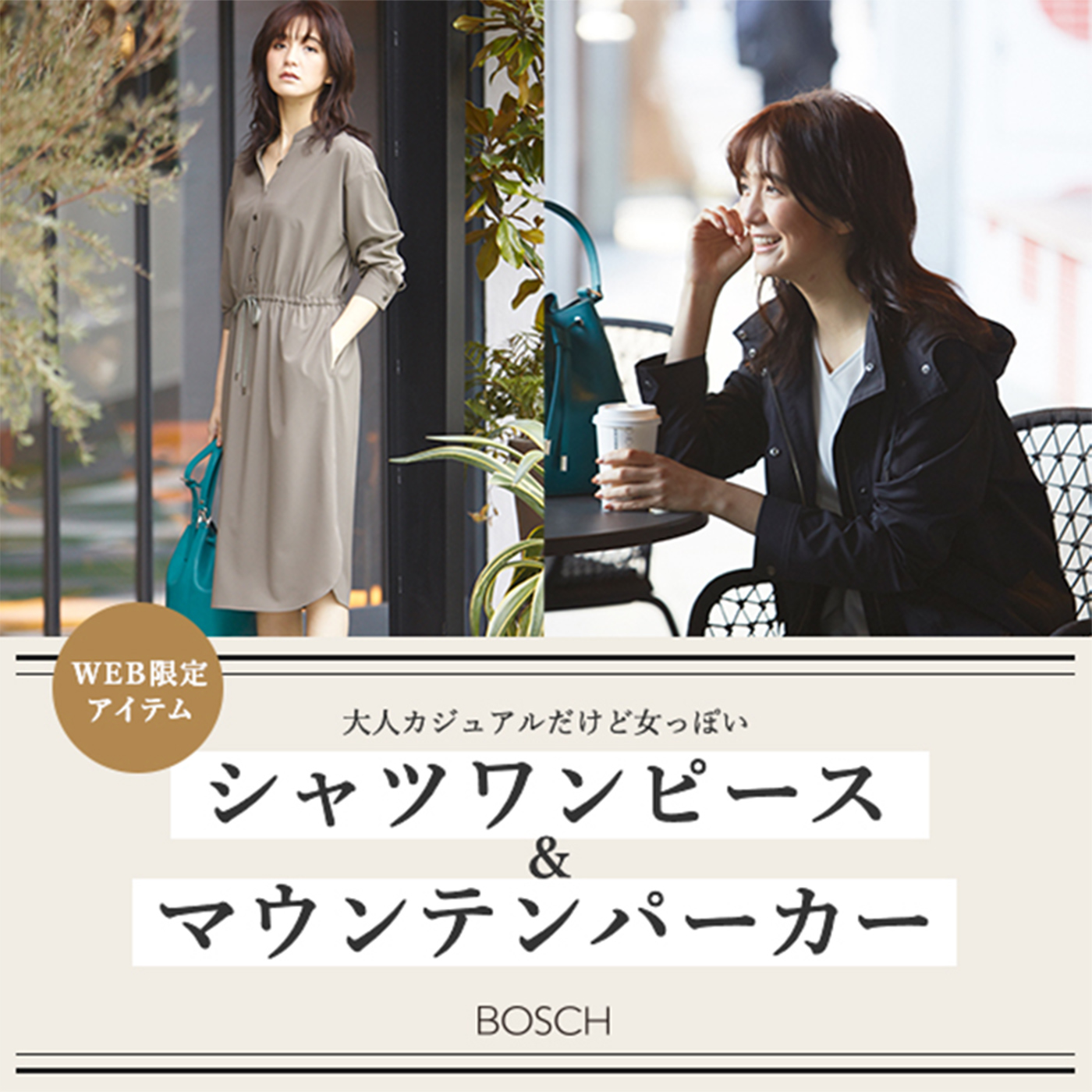 Web限定アイテム 大人カジュアルだけど女っぽいシャツワンピース マウンテンパーカー Bosch ボッシュ 東京スタイル公式オンラインストア
