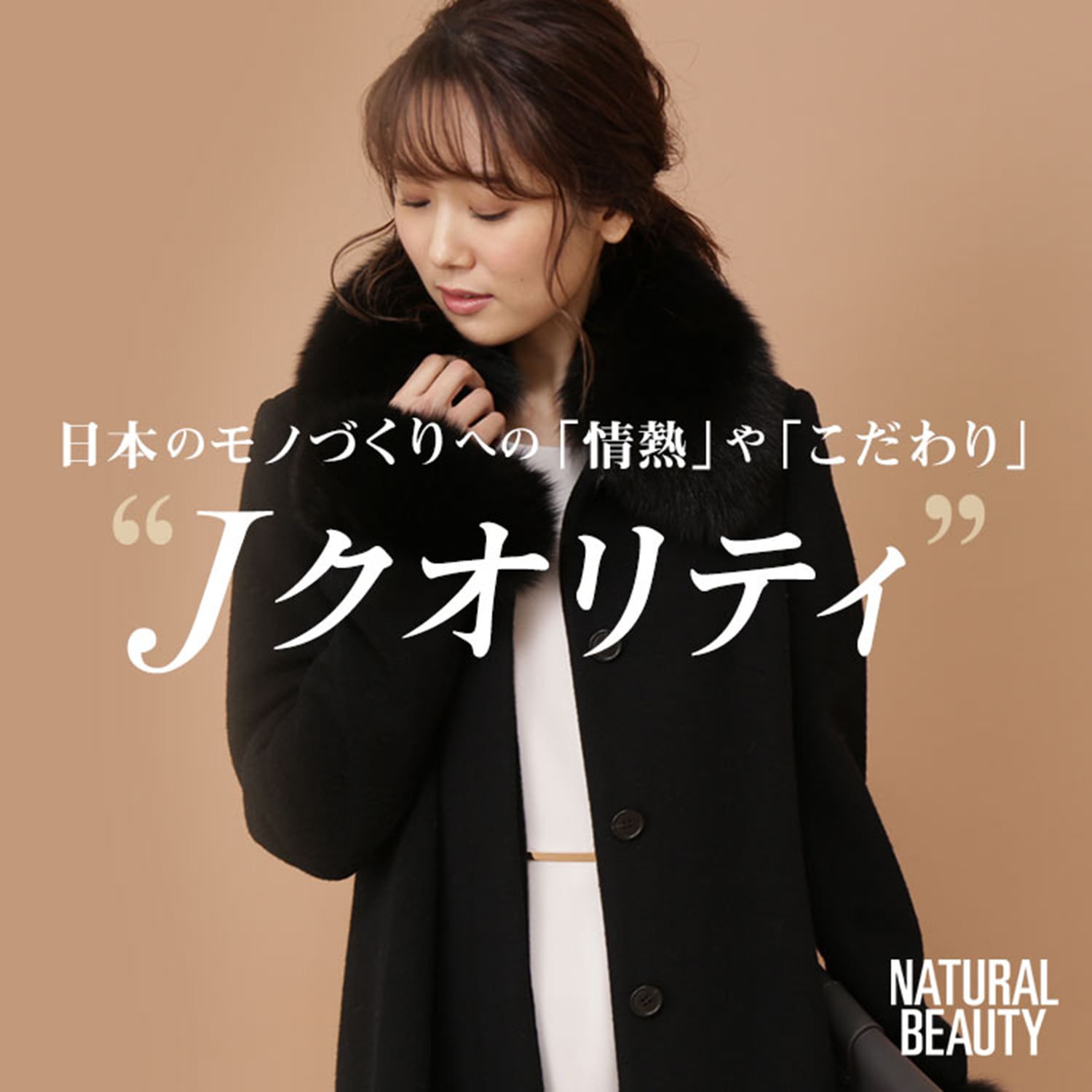 日本のモノづくりへの 情熱 や こだわり It S Japan Quality Natural Beauty ナチュラルビューティー 東京スタイル公式オンラインストア