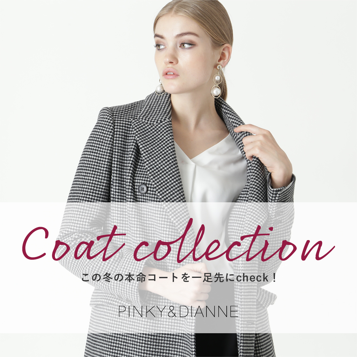 Coat collection この冬の本命コートを一足先にcheck！│PINKY&DIANNE