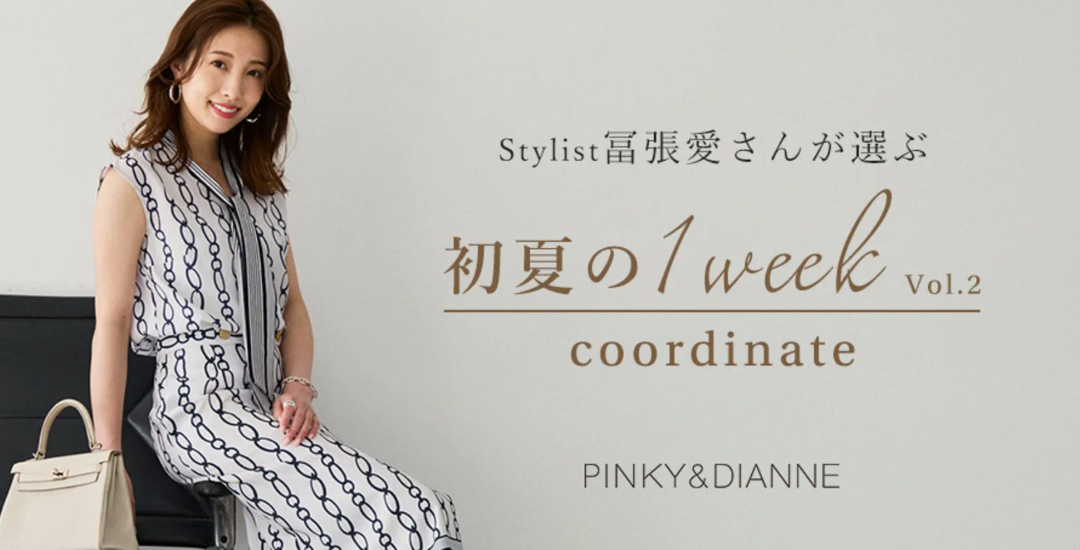 Stylist 冨張愛さんが選ぶ 初夏の1week coordinate Vol.2