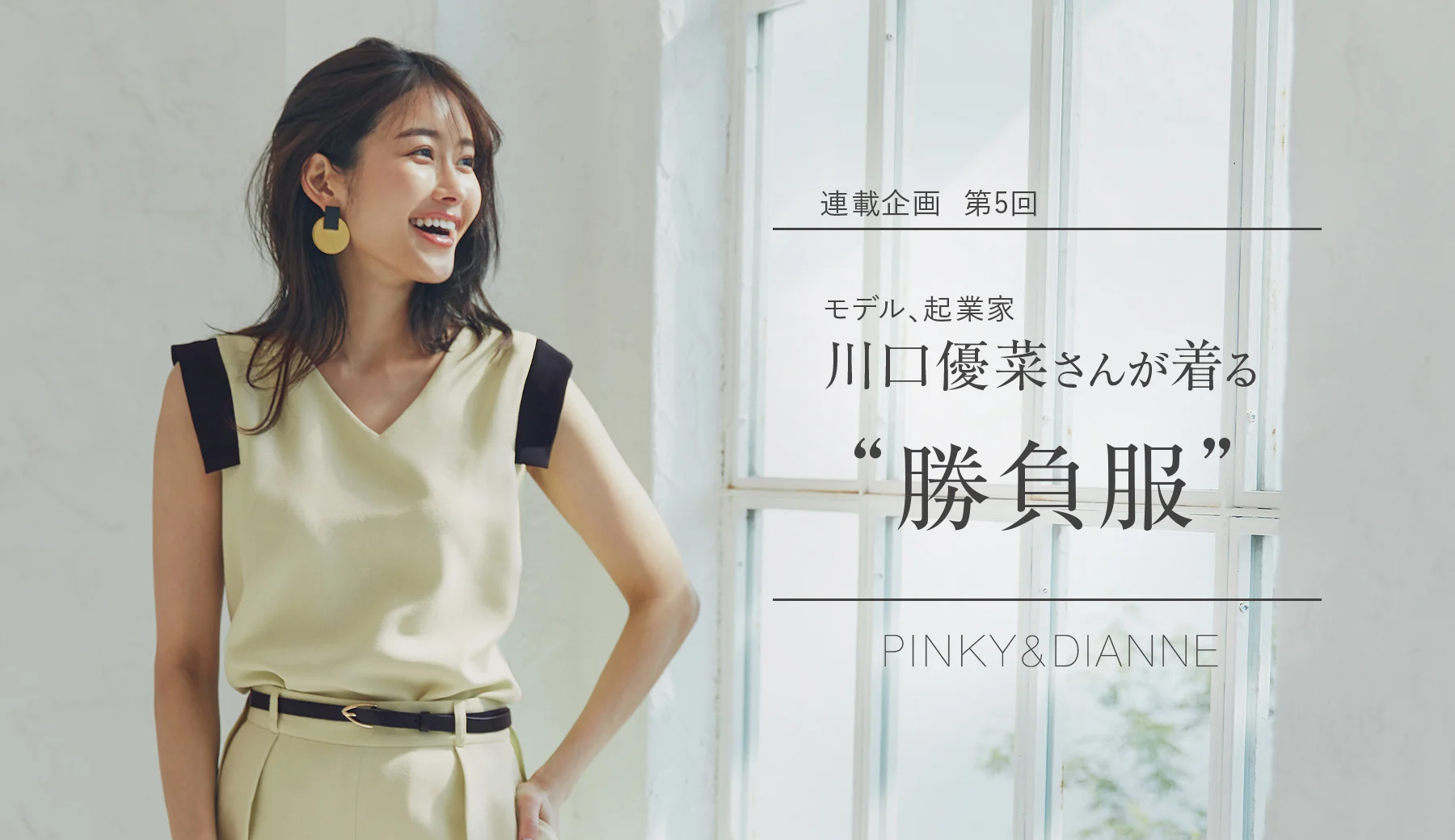 連載企画 第5回 モデル・起業家 川口優菜さんが着る”勝負服”