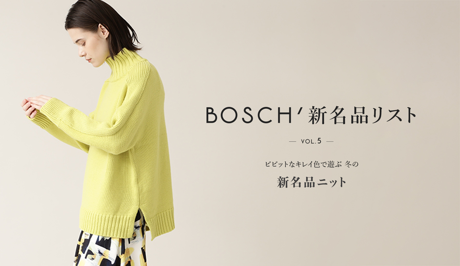 トピックス一覧│BOSCH（ボッシュ）│東京スタイル公式オンラインストア