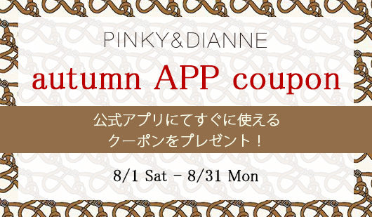 Pautumn APP coupon campaign 8/1（土）～8/31（日）