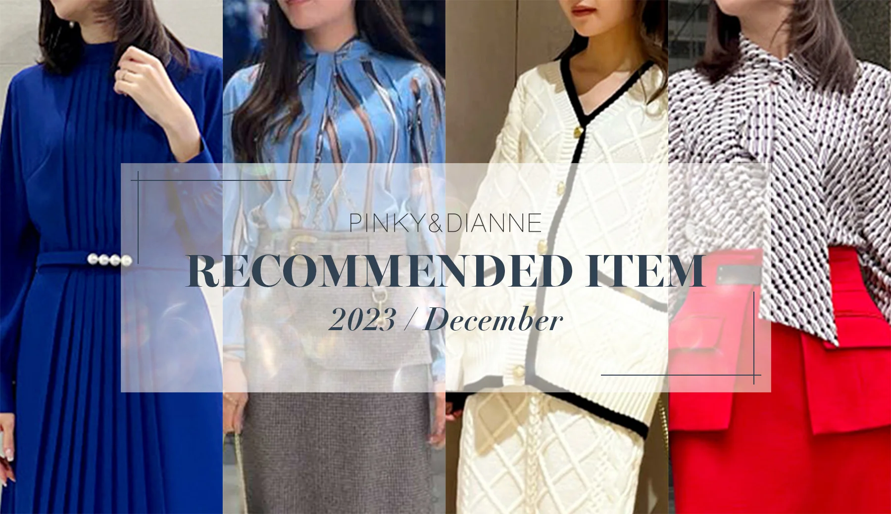 RECOMMENDED ITEM 2023 December |  PINKY&DIANNE（ピンキー&ダイアン）