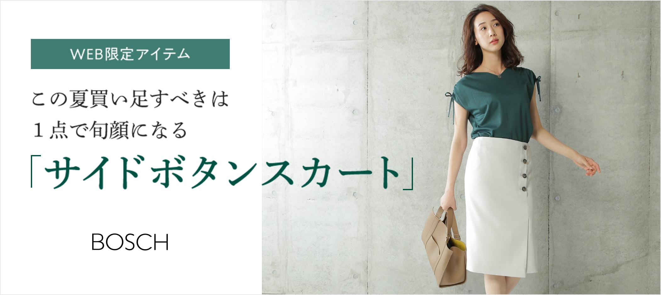 サイドボタンスカート BOSCH（ボッシュ） 東京スタイル公式 