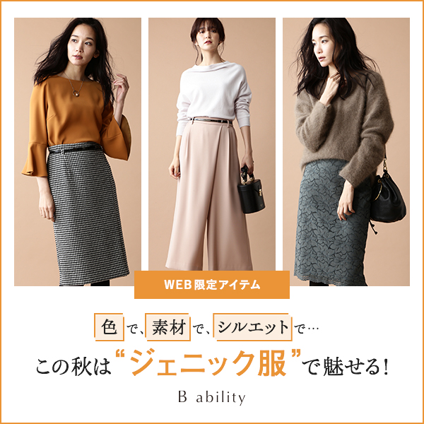 色で 素材で シルエットで この秋は ジェニック服 で魅せる Bosch ボッシュ 東京スタイル公式オンラインストア