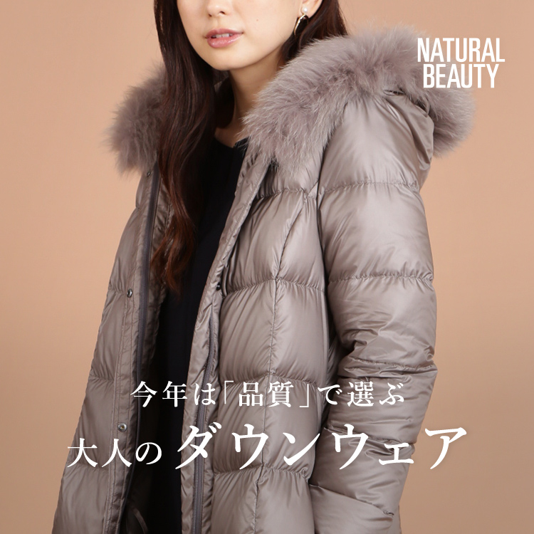 今年は 品質 で選ぶ 大人のダウンウェア Natural Beauty ナチュラルビューティー 東京スタイル公式オンラインストア
