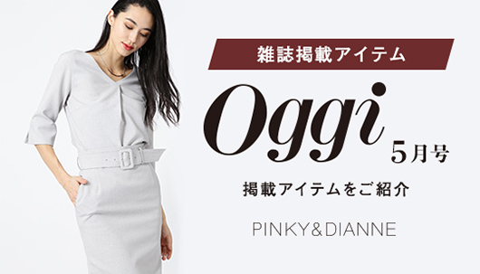 雑誌掲載 Oggi 5月号 掲載アイテムをご紹介 Pinky Dianne ピンキーアンドダイアン 東京スタイル公式オンラインストア