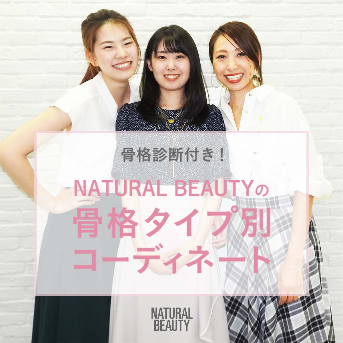 骨格タイプ別コーディネート Natural Beauty ナチュラルビューティー 東京スタイル公式オンラインストア