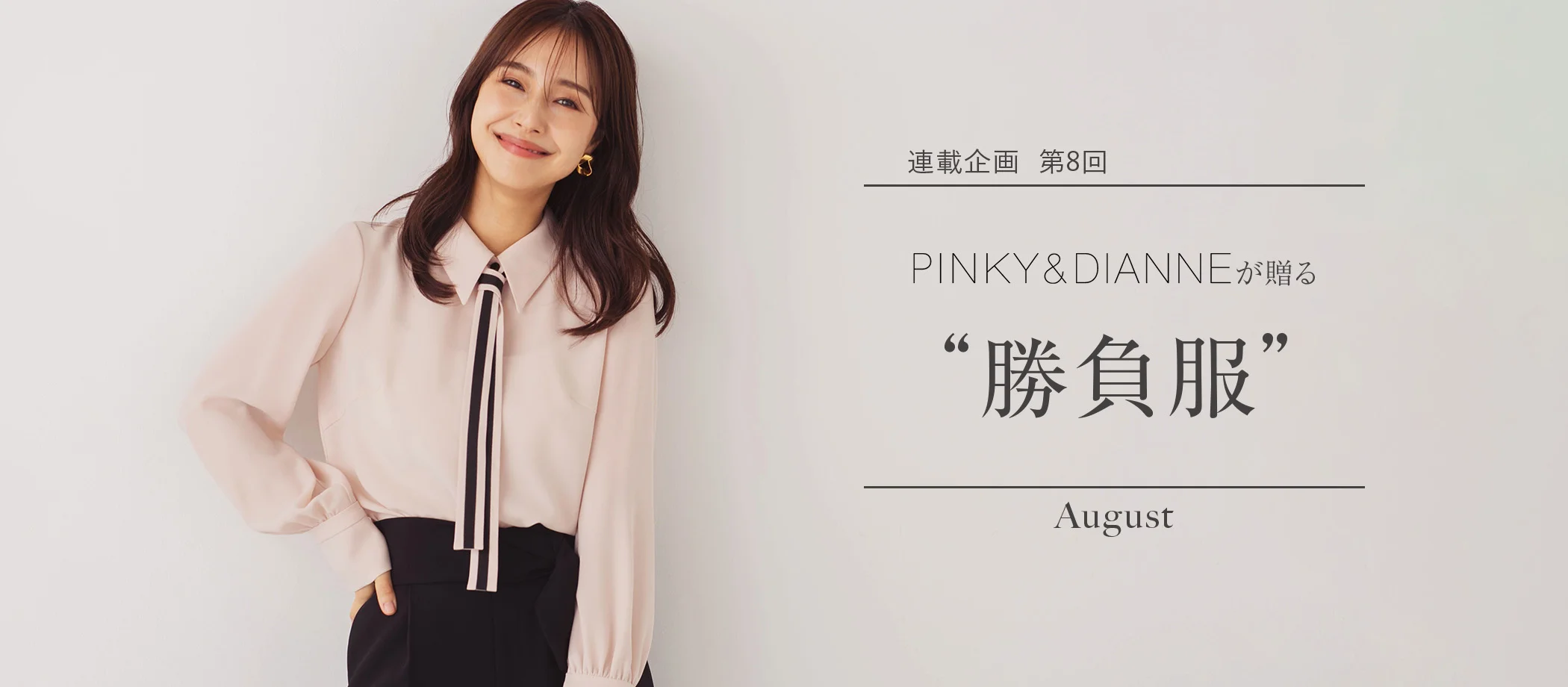 8月のスタイルアップデート: PINKY&DIANNE（ピンキー&ダイアン）のシーン別勝負服コーディネート5選