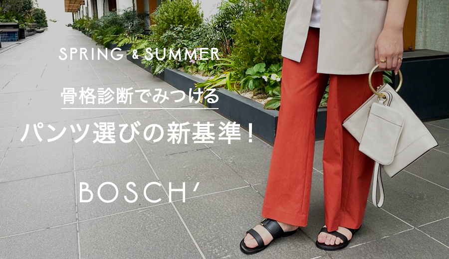 トピックス一覧│BOSCH（ボッシュ）│東京スタイル公式オンラインストア