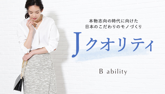 本物志向の時代に向けた 日本のこだわりのモノづくり J クオリティ Bosch ボッシュ 東京スタイル公式オンラインストア