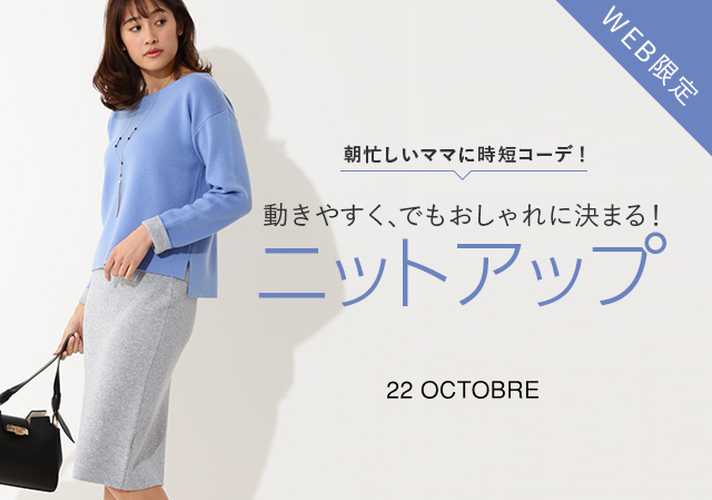 動きやすく でもおしゃれに決まる ニットアップ 22 Octobre ヴァンドゥオクトーブル 東京スタイル公式オンラインストア