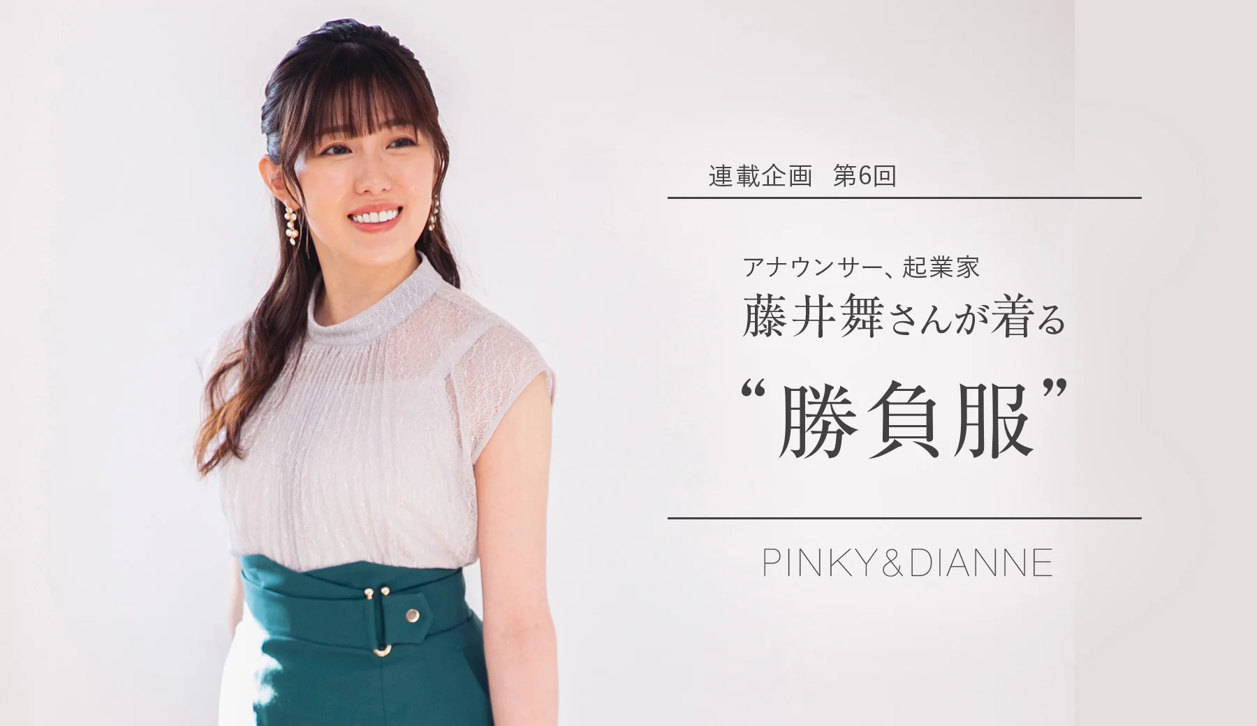 PINKY & DIANNE（ピンキーアンドダイアン）の公式通販サイト。PINKY