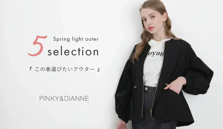 Spring light outer 5 selection「この春選びたいアウター」