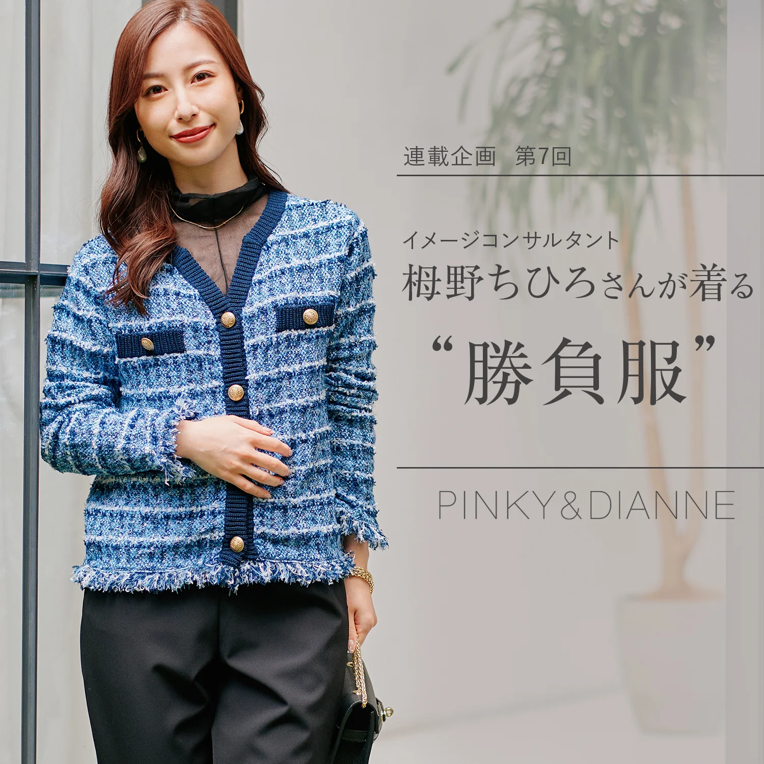 PINKY & DIANNE（ピンキーアンドダイアン）の公式通販サイト。PINKY