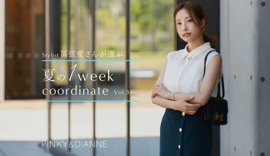 Stylist 冨張愛さんが選ぶ 夏の1week coordinate Vol.3