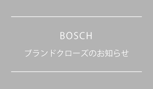 BOSCH ブランドクローズのお知らせ