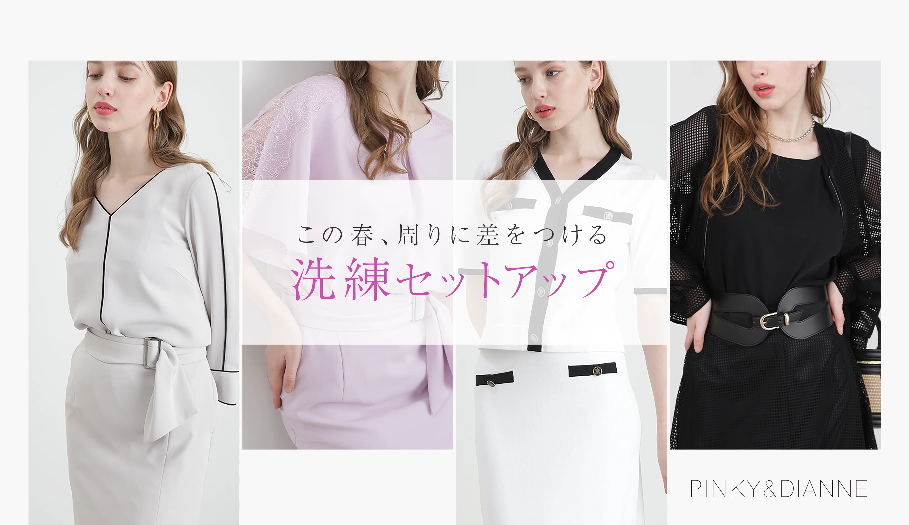 PINKY & DIANNE（ピンキーアンドダイアン）の公式通販サイト。PINKY ...